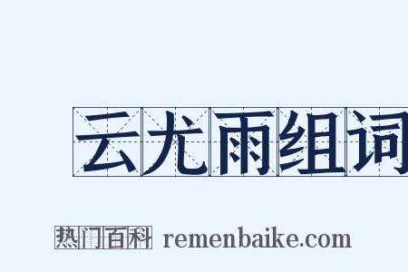 殢云尤雨组词是什么意思的图片